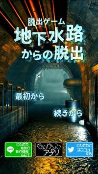 地下水路からの脱出图1