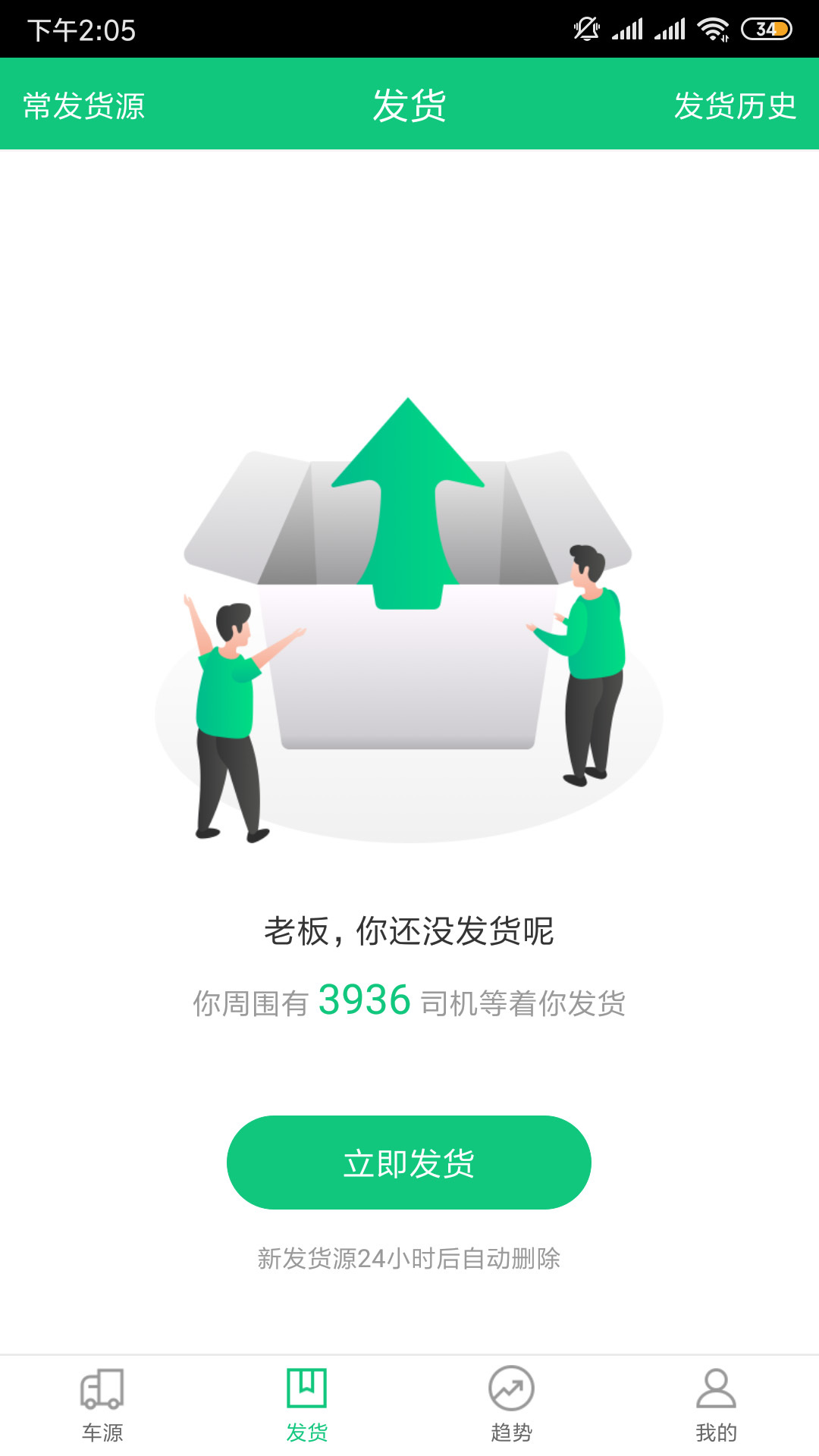绿通车货主版