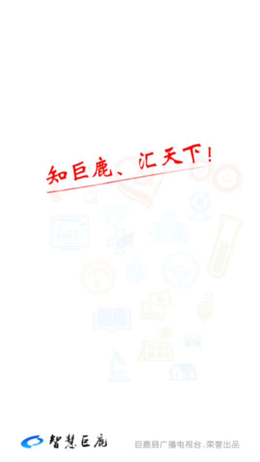 智慧巨鹿图4