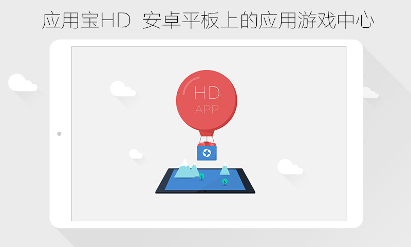 应用宝HD图5