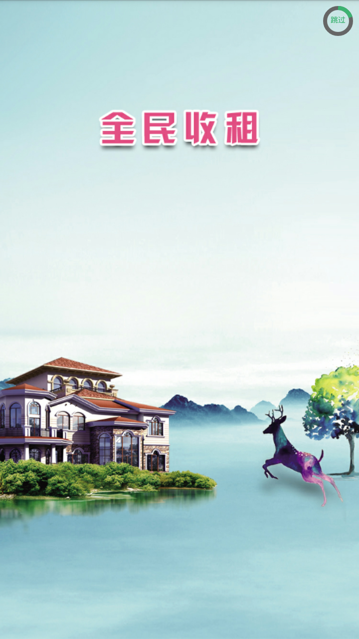 全民收租图4