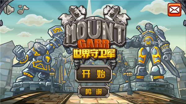 世界守卫军游戏图1