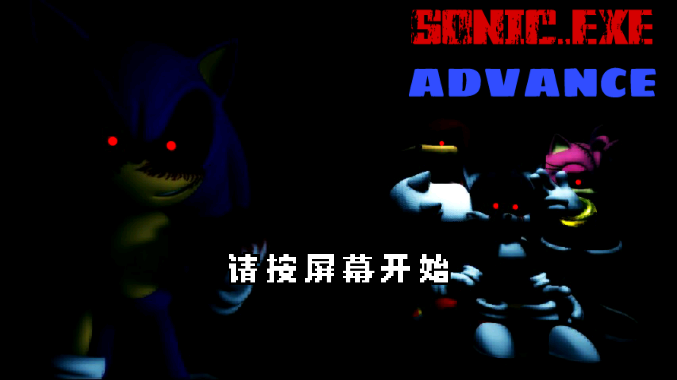 索尼克exe进化优化移植beta版