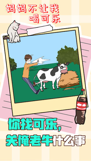 妈妈不让我喝可乐怎么办图2