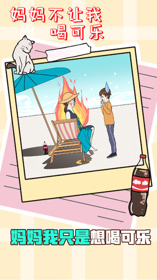 妈妈不让我喝可乐怎么办图4