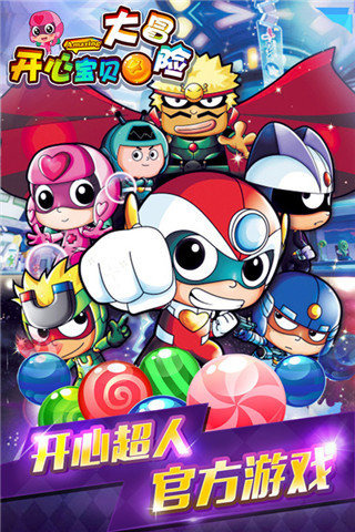 开心宝贝大冒险图3