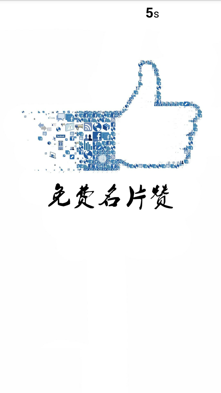 秒领名片赞图1