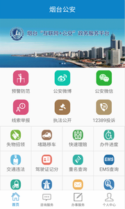 烟台公安网下载(附微信公众号二维码)图4
