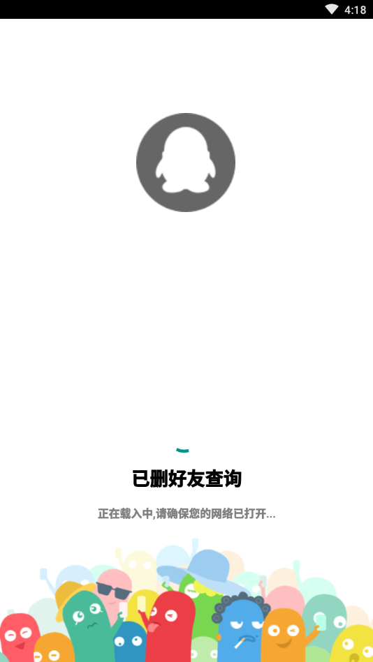 已删好友查询图2