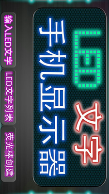 手机LED显示器图2