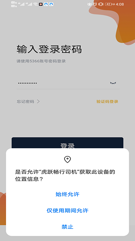虎跃畅行司机