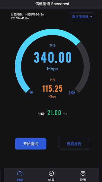 信通测速Speedtest 信通测速Speedtest