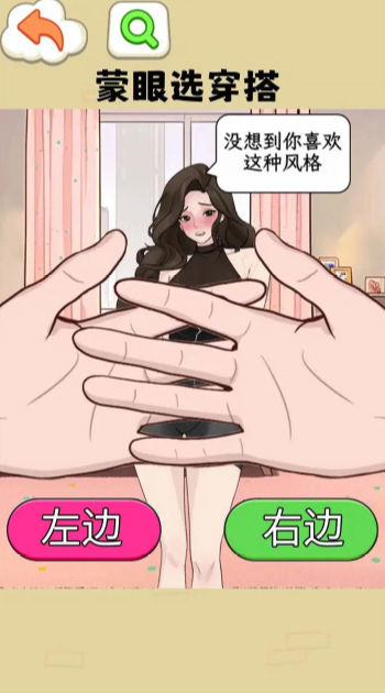 蒙眼选穿搭图1
