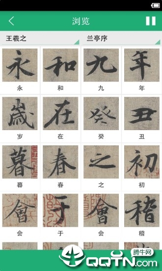 王羲之书法字典图1