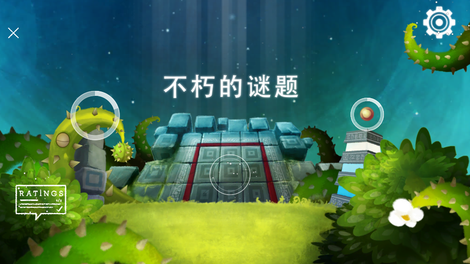 不朽谜题图1