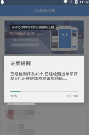 QQ单向检测图4