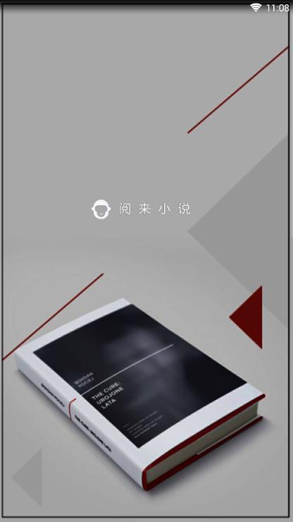 阅来小说图1