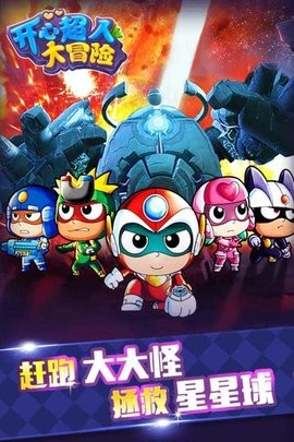 开心超人大冒险图3