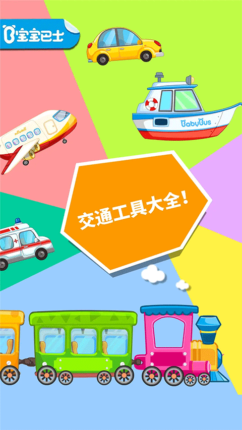 宝宝爱交通工具图1