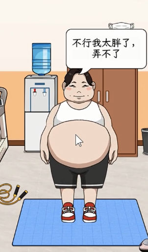 帮他减肥图1