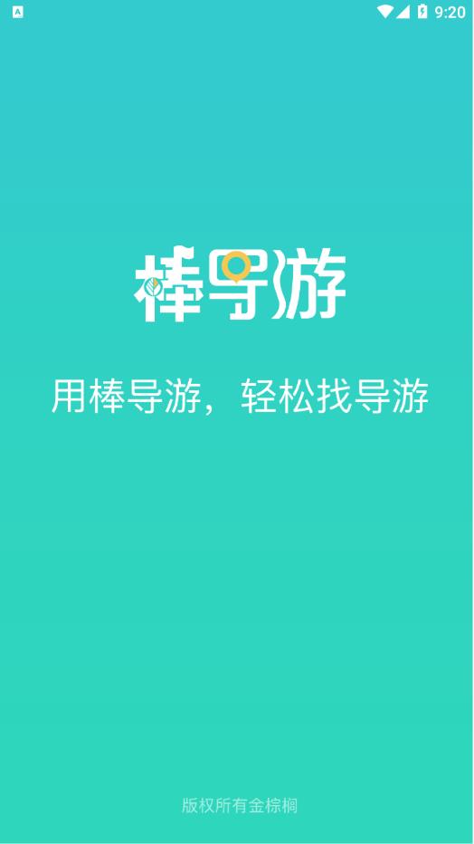 棒导游-旅行社图1