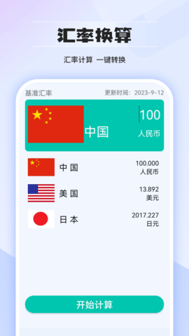汇率计算器图1