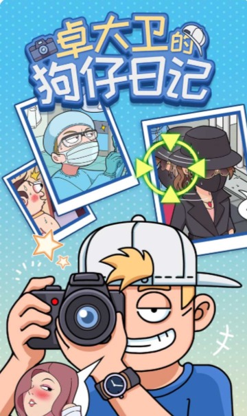 卓大卫的狗仔日记图4
