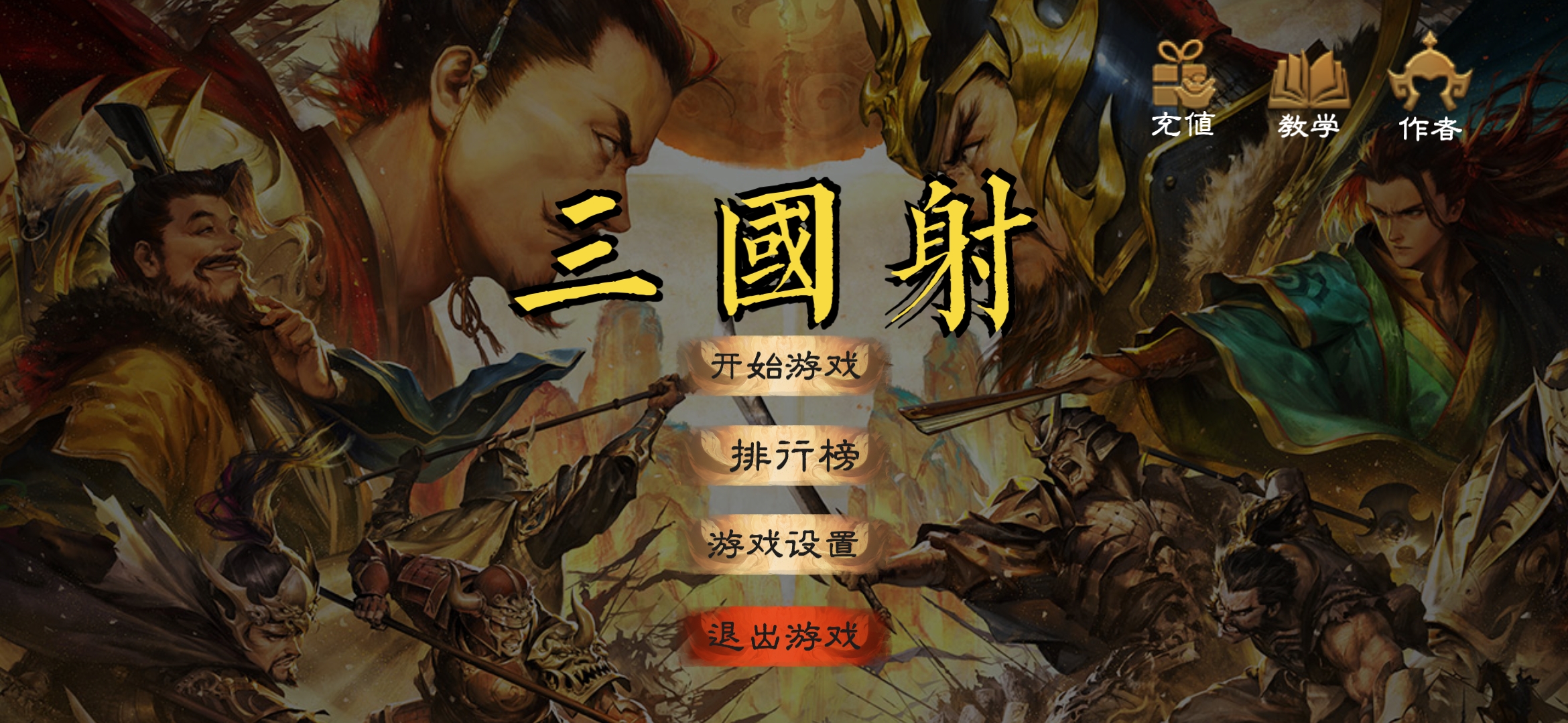三国射游戏(ThreeKindomsShot)