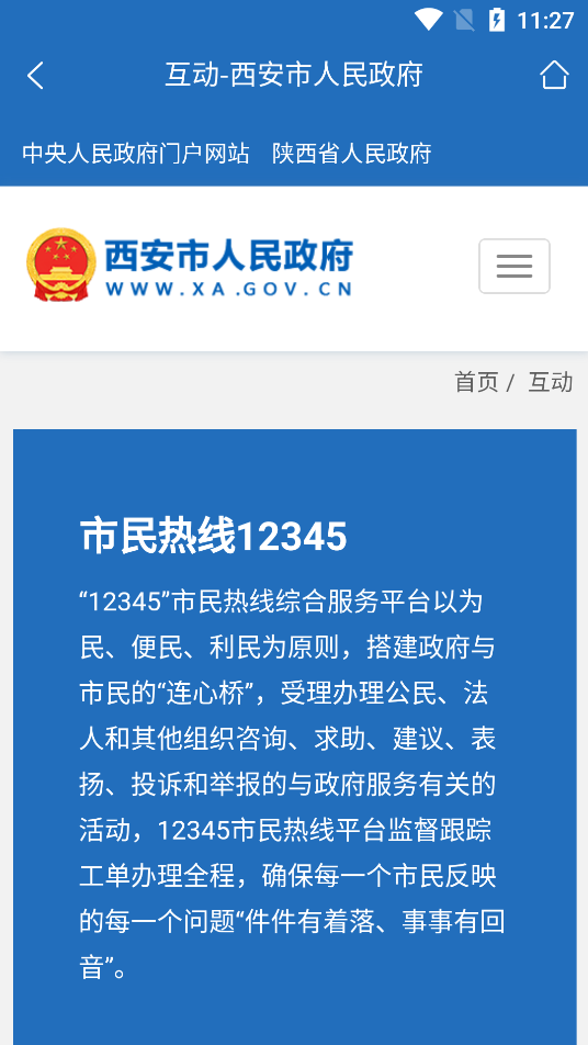 西安市政府门户网站图4