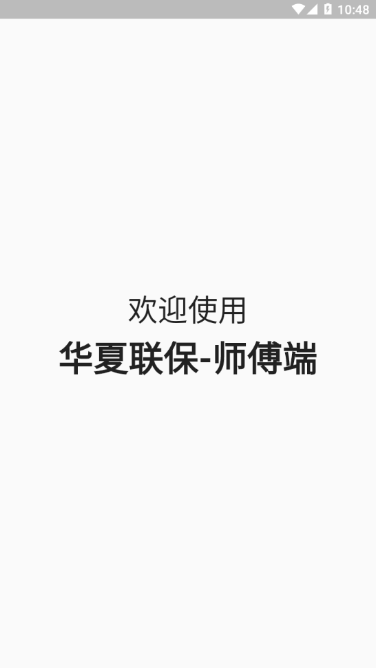 华夏联保-师傅端图1