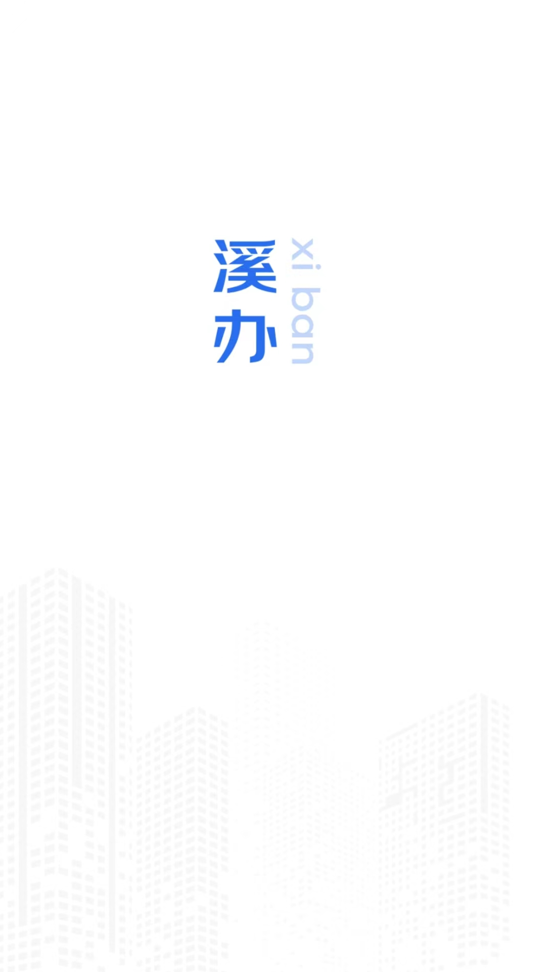 溪办图1