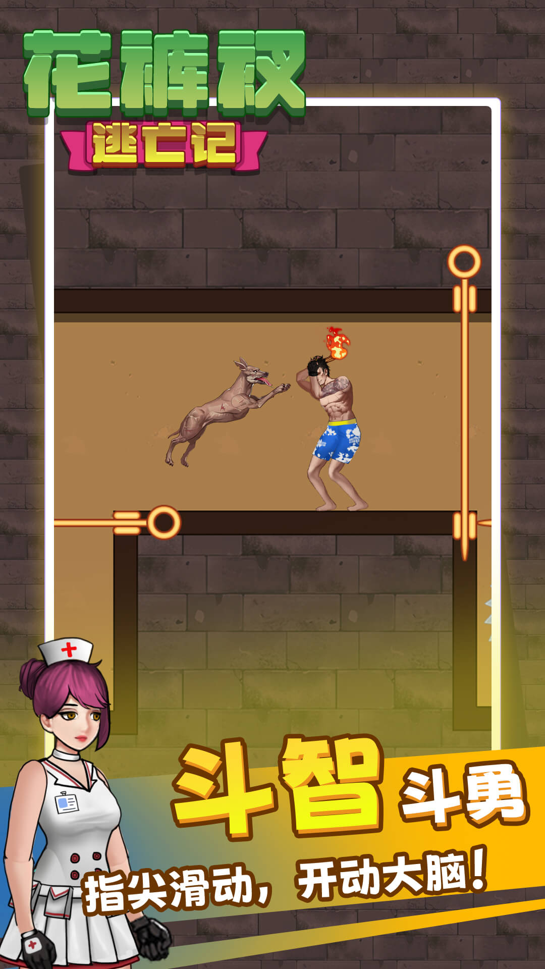 花裤衩逃亡记图4