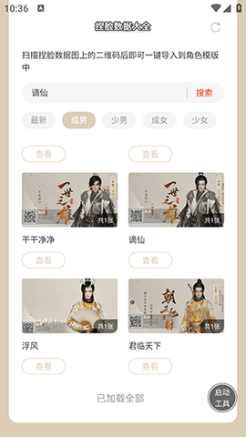 虫虫助手射雕捏脸数据大全图1