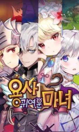 용사 귀여운 마녀图3
