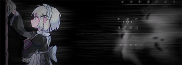 伯克利家的女仆（内测版）图1