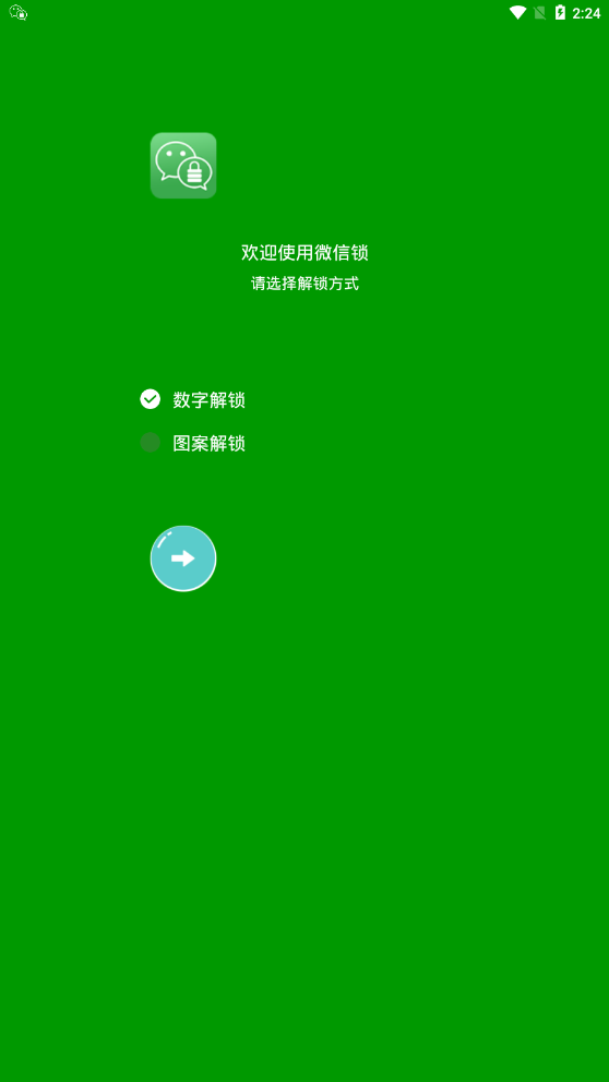 微信软件锁图2