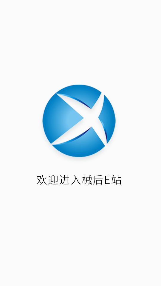 械后E站图1