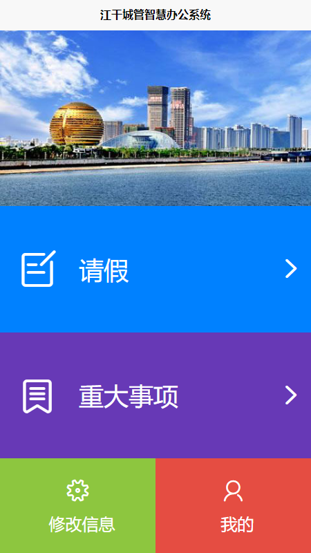 江干城管智慧云办公系统图3