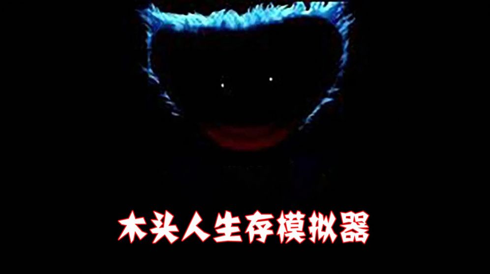 木头人生存模拟器图3