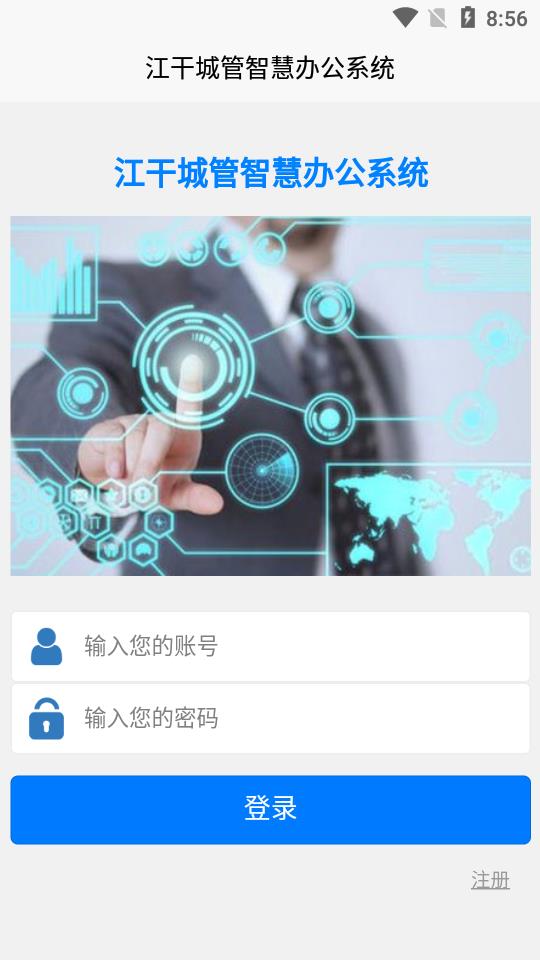 江干城管智慧云办公系统 江干城管智慧云办公系统