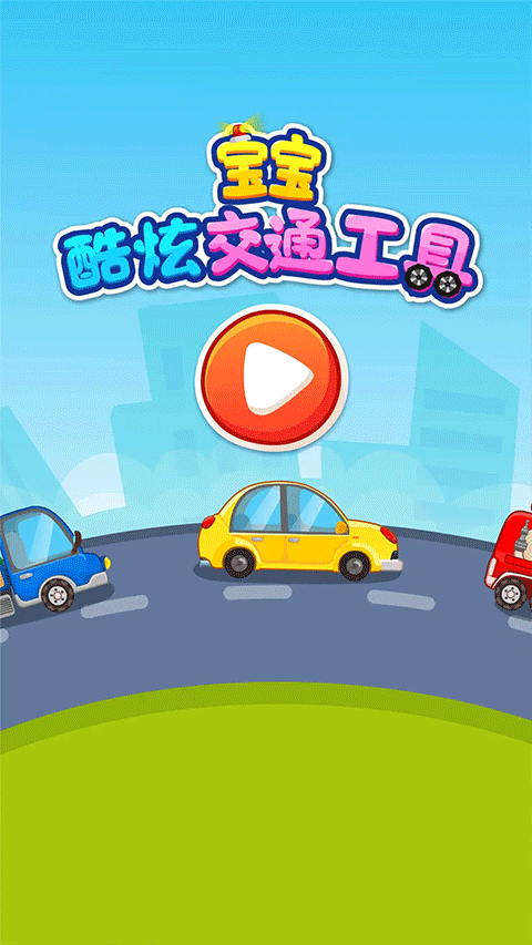 宝宝爱交通工具图5