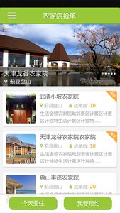 农家院抢单图1