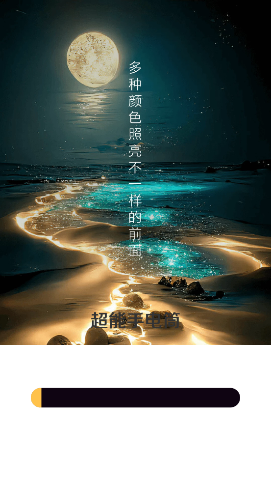 超能手电筒图1