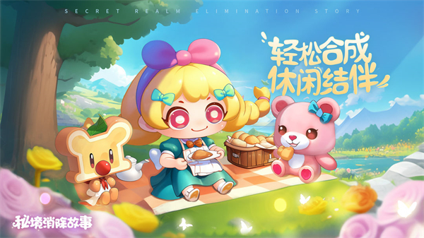 秘境消除故事图5