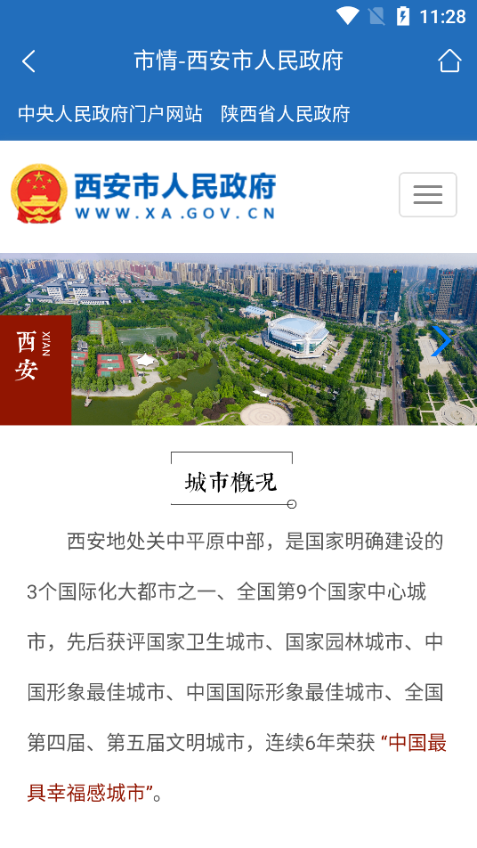 西安市政府门户网站图5
