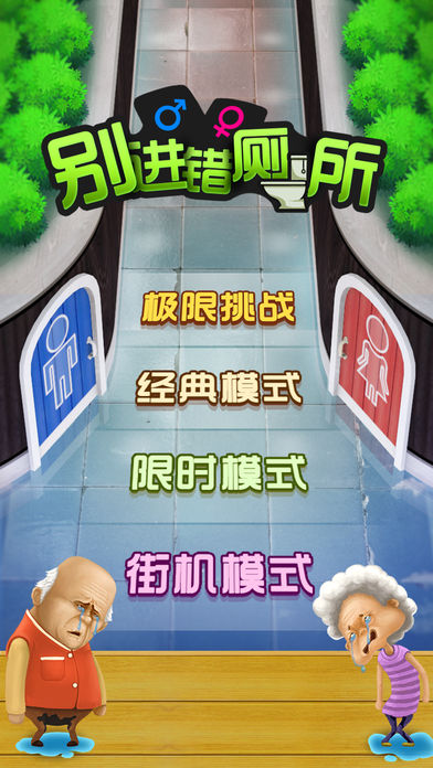 Toilet Game(别进错厕所游戏免费下载)图1