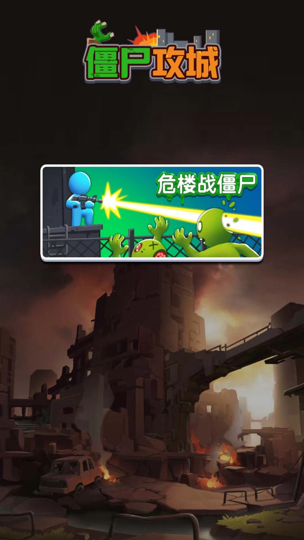 僵尸攻城小游戏图1