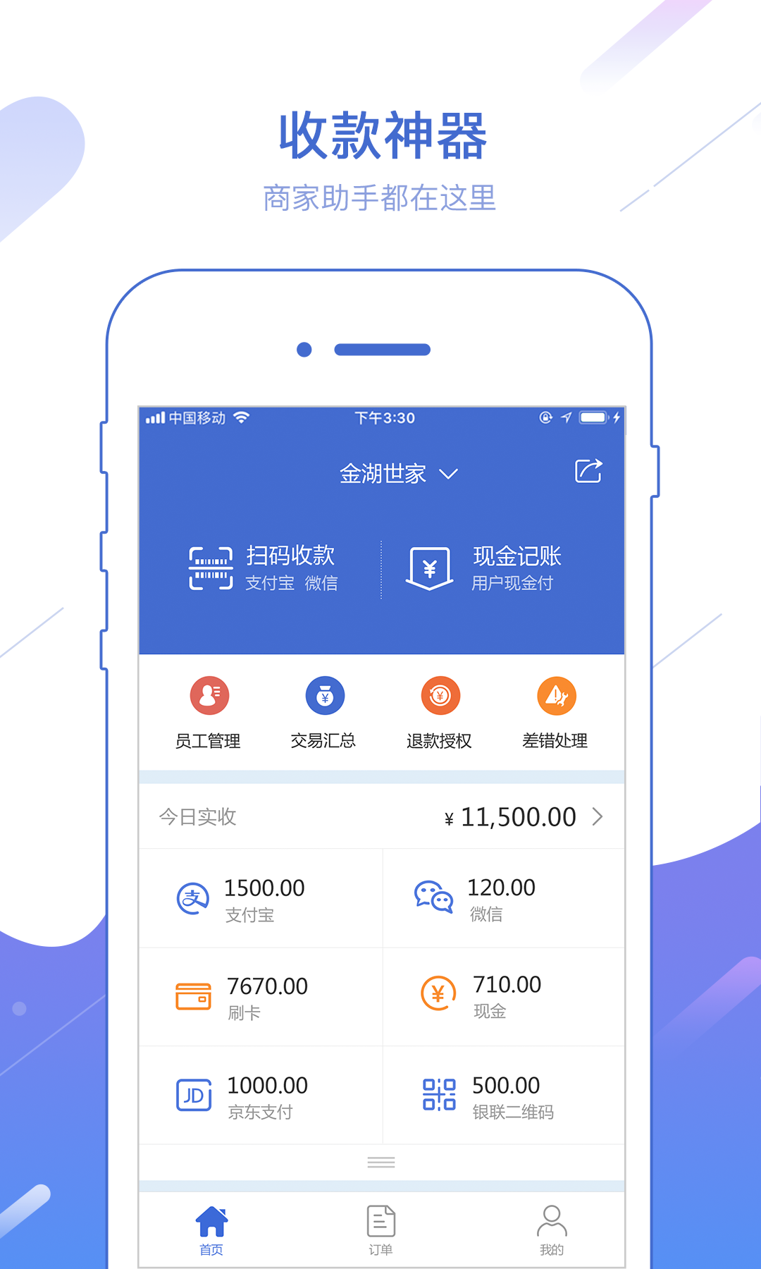 好收&mdash;&mdash;让收付款更简单图1