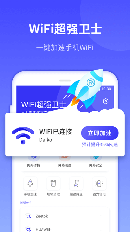 WiFi超强卫士图1