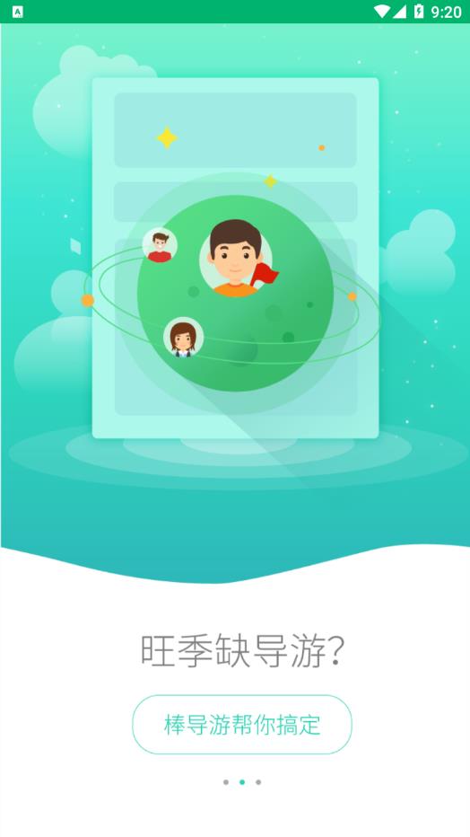 棒导游-旅行社图4
